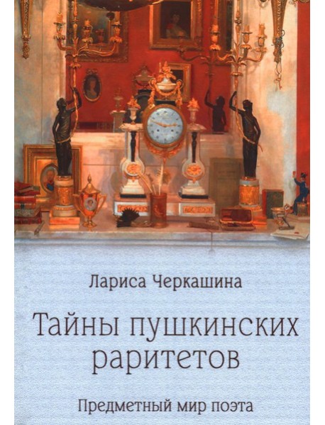 Тайны пушкинских раритетов. Предметный мир поэта