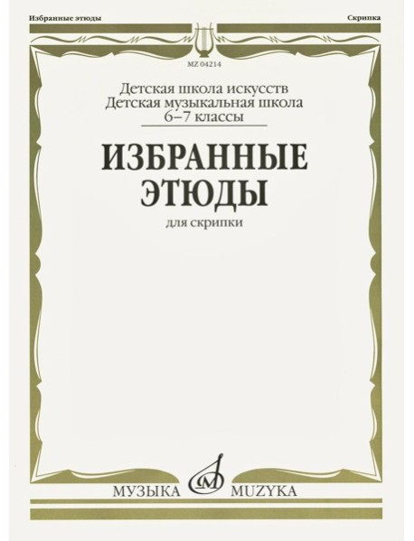 Избранные этюды: Для скрипки. 6-7 кл. ДМШ