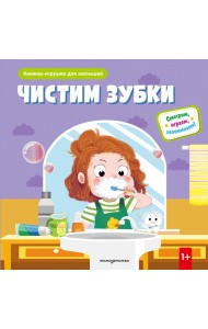 Чистим зубки