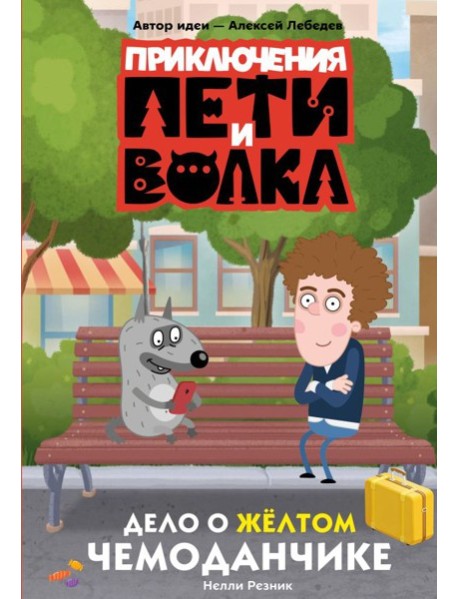Приключения Пети и Волка. Дело о жёлтом чемоданчике