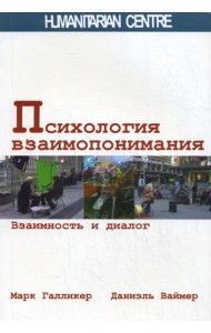 Психология взаимопонимания. Взаимность и диалог