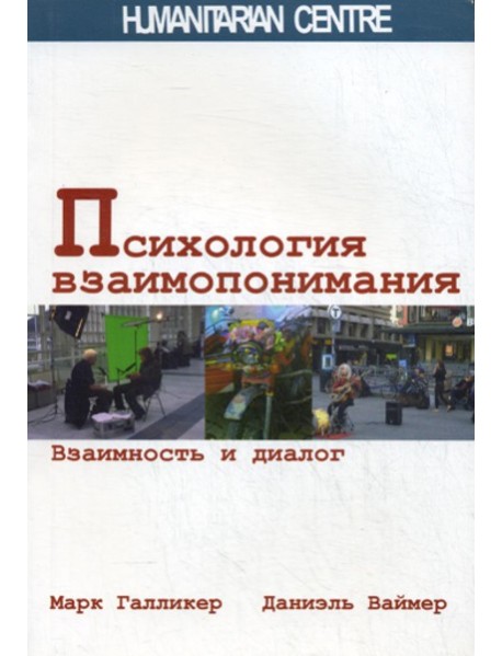 Психология взаимопонимания. Взаимность и диалог