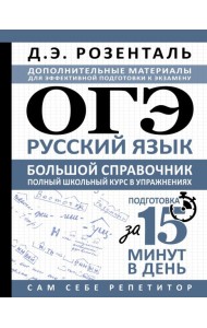 ОГЭ. Русский язык. Большой справочник. Полный школьный курс в упражнениях