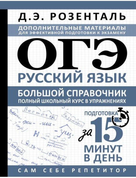 ОГЭ. Русский язык. Большой справочник. Полный школьный курс в упражнениях