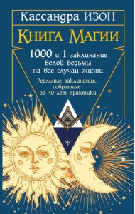 Книга магии. 1000 и 1 заклинание белой ведьмы на все случаи жизни. Реальные заклинания, собранные за 40 лет практики