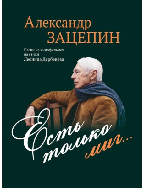 Есть только миг... Песни из кинофильмов на стихи Л. Дербенева: для голоса в сопровождении фортепиано
