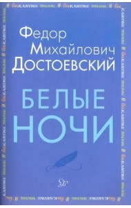 Белые ночи