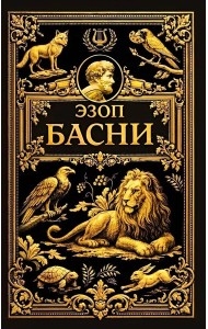 Басни