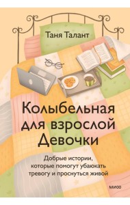 Колыбельная для взрослой Девочки. Добрые истории, которые помогут убаюкать тревогу и проснуться живой