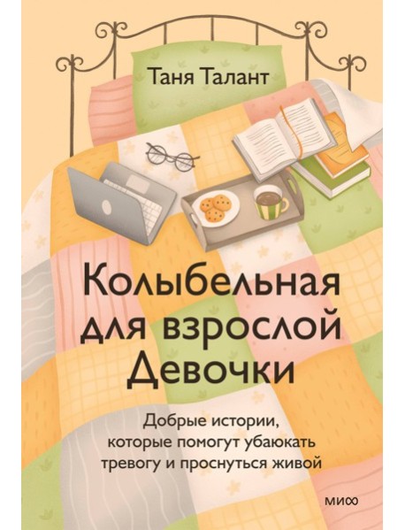 Колыбельная для взрослой Девочки. Добрые истории, которые помогут убаюкать тревогу и проснуться живой