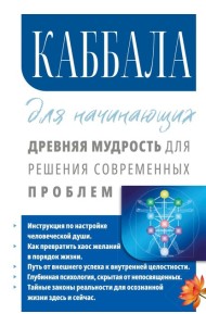 Каббала для начинающих. Древняя мудрость для решения современных проблем