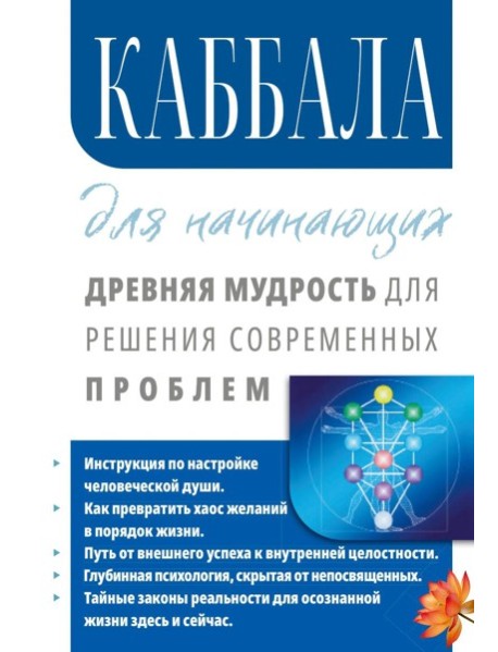 Каббала для начинающих. Древняя мудрость для решения современных проблем