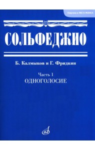 Сольфеджио. В 2 ч. Ч. 1: одноголосие