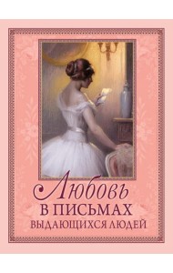 Любовь в письмах выдающихся людей