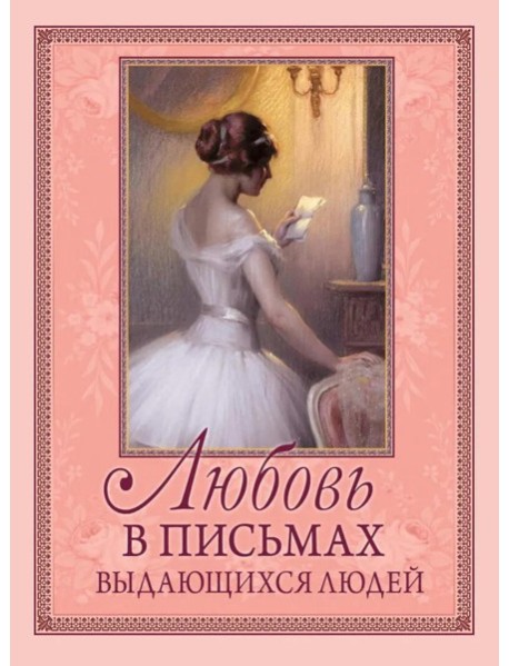 Любовь в письмах выдающихся людей