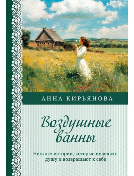 Воздушные ванны. Нежные истории, которые исцеляют душу и возвращают к себе