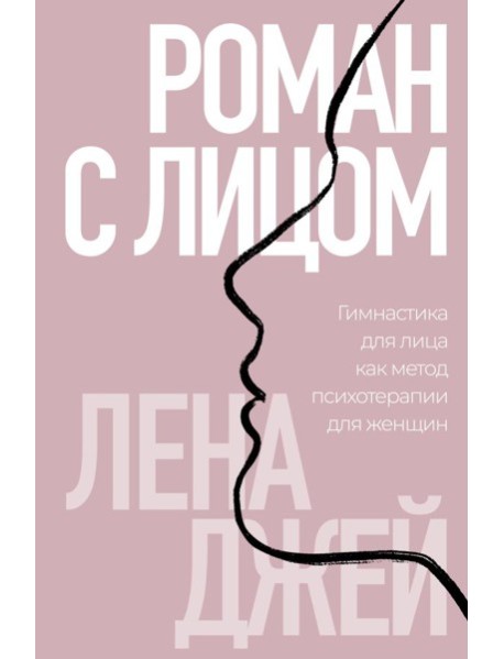 Роман с лицом. Гимнастика для лица как метод психотерапии для женщин