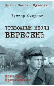 Тревожный месяц вересень: роман