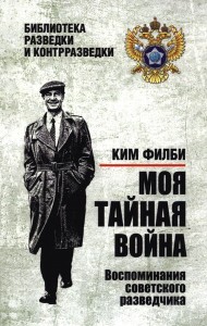Моя тайная война. Воспоминания советского разведчика