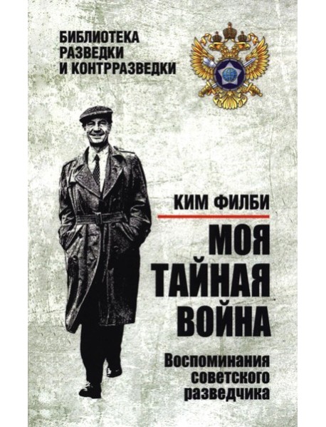 Моя тайная война. Воспоминания советского разведчика
