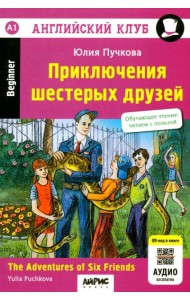 Приключения шестерых друзей = The Adventures of Six friends: книга на англ. яз. 23- изд. (QR-код на аудио в книге)