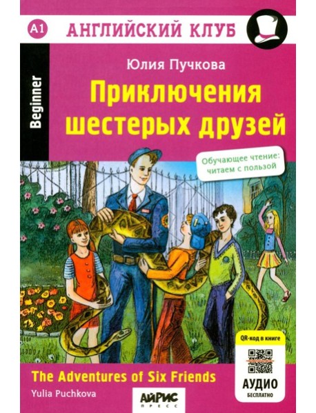 Приключения шестерых друзей = The Adventures of Six friends: книга на англ. яз. 23- изд. (QR-код на аудио в книге)