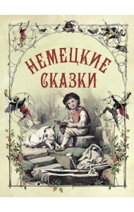 Немецкие сказки