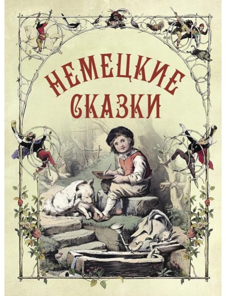 Немецкие сказки