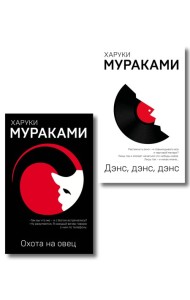 Комплект Мураками: роман 