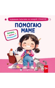 Помогаю маме