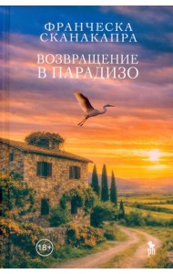 Возвращение в Парадизо