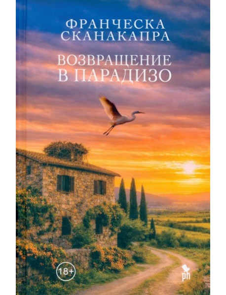 Возвращение в Парадизо