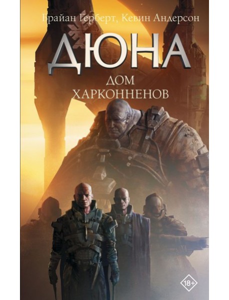 Дюна: Дом Харконненов