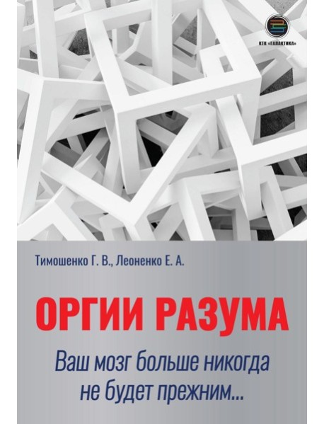 Оргии разума. Ваш мозг никогда не будет прежним...