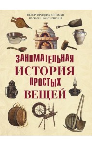 Занимательная история простых вещей