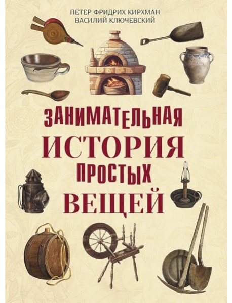 Занимательная история простых вещей