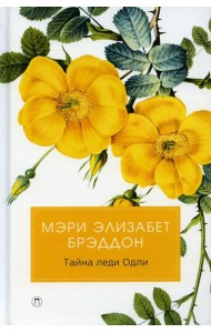 Тайна леди Одли: роман