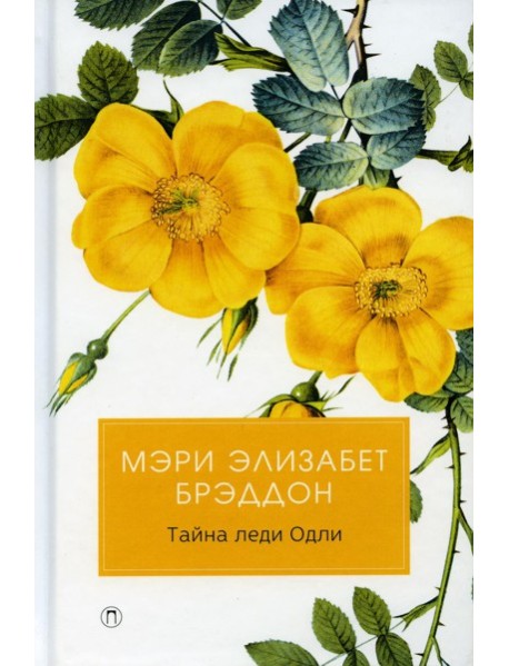 Тайна леди Одли: роман