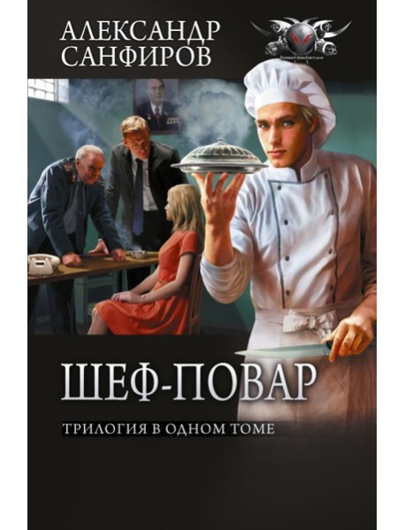 Шеф-повар (сборник)