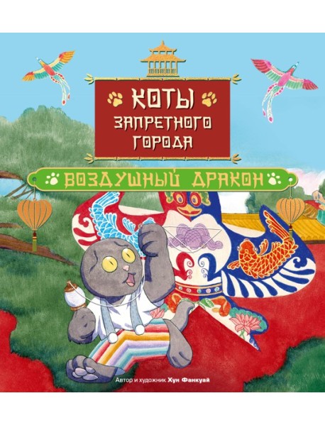 Коты Запретного города. Книга 5. Воздушный дракон