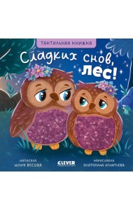 Тактильные книжки. Сладких снов, лес!
