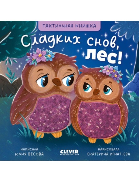 Тактильные книжки. Сладких снов, лес!