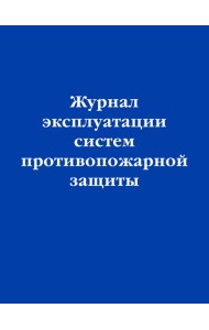 Журнал эксплуатации систем противопожарной защиты