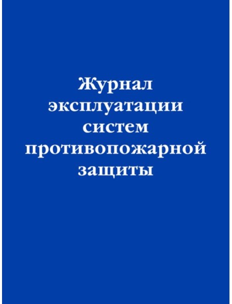Журнал эксплуатации систем противопожарной защиты