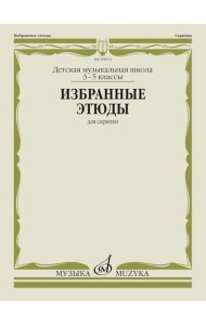 Избранные этюды: для скрипки: 3-5 кл. ДШИ и ДМШ