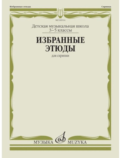 Избранные этюды: для скрипки: 3-5 кл. ДШИ и ДМШ