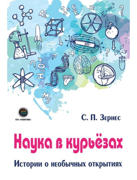 Наука в курьезах. Истории о необычных открытиях