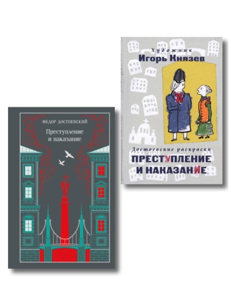 Преступление, наказание и раскраска (набор из книги и раскраски)