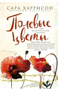 Полевые цветы: роман