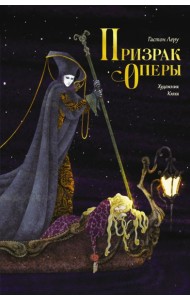 Призрак Оперы